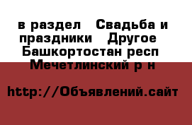  в раздел : Свадьба и праздники » Другое . Башкортостан респ.,Мечетлинский р-н